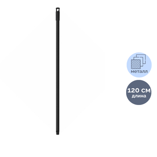 Рукоятка York, длина 120 см, металл, черная / Швабры и комплекты