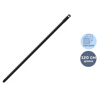 Рукоятка York, длина 120 см, металл, черная / Швабры и комплекты