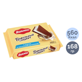 Вафли Яшкино "Вафельный сэндвич", с какао и молочной начинкой, 168 гр / Печенье, вафли, крекеры