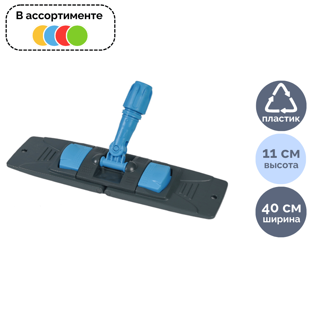Держатель МОПа Uctem Plas Rindo TP131, 40 см, ассорти / Швабры и комплекты