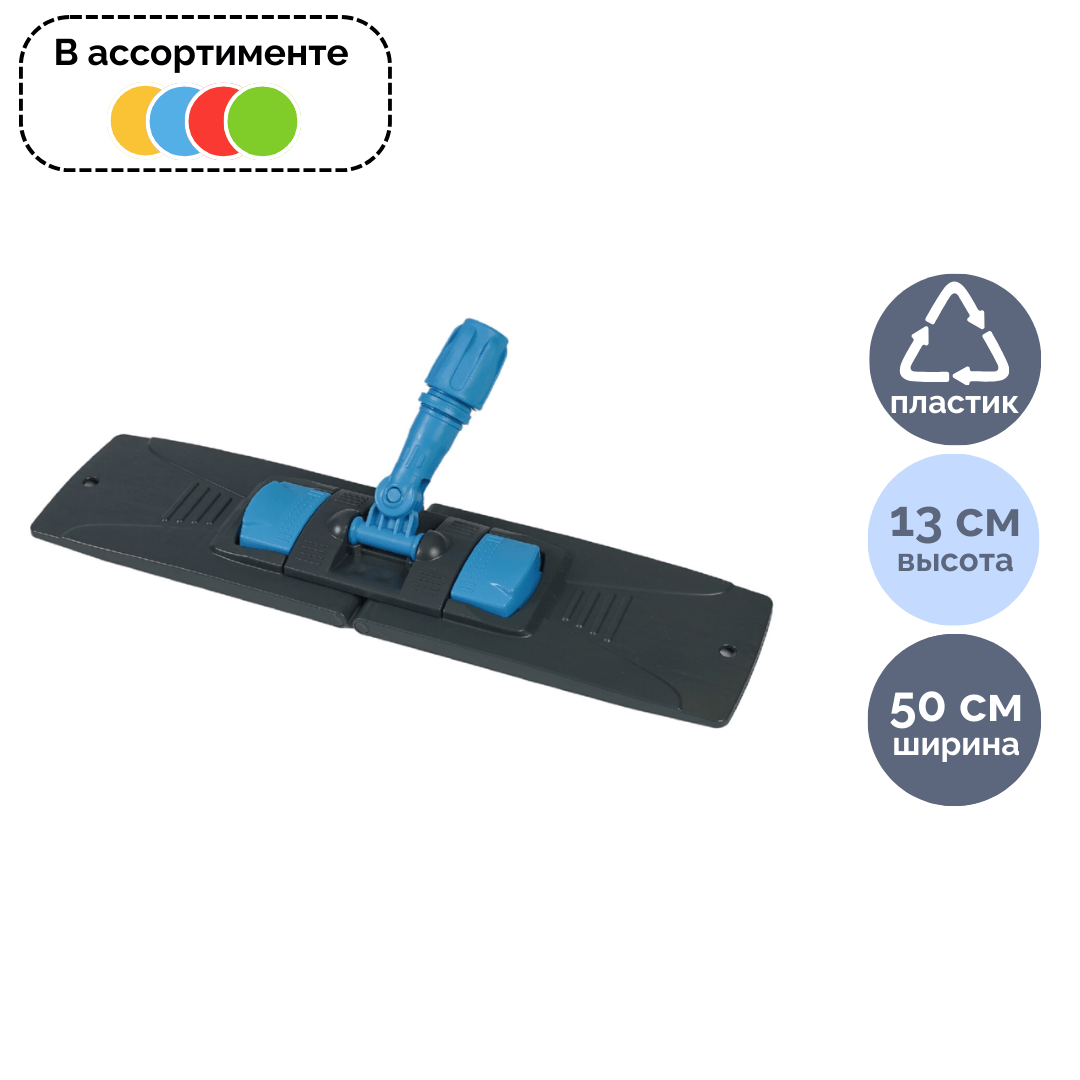 Держатель МОПа Uctem Plas Rindo TP132, 50 см, ассорти / Швабры и комплекты