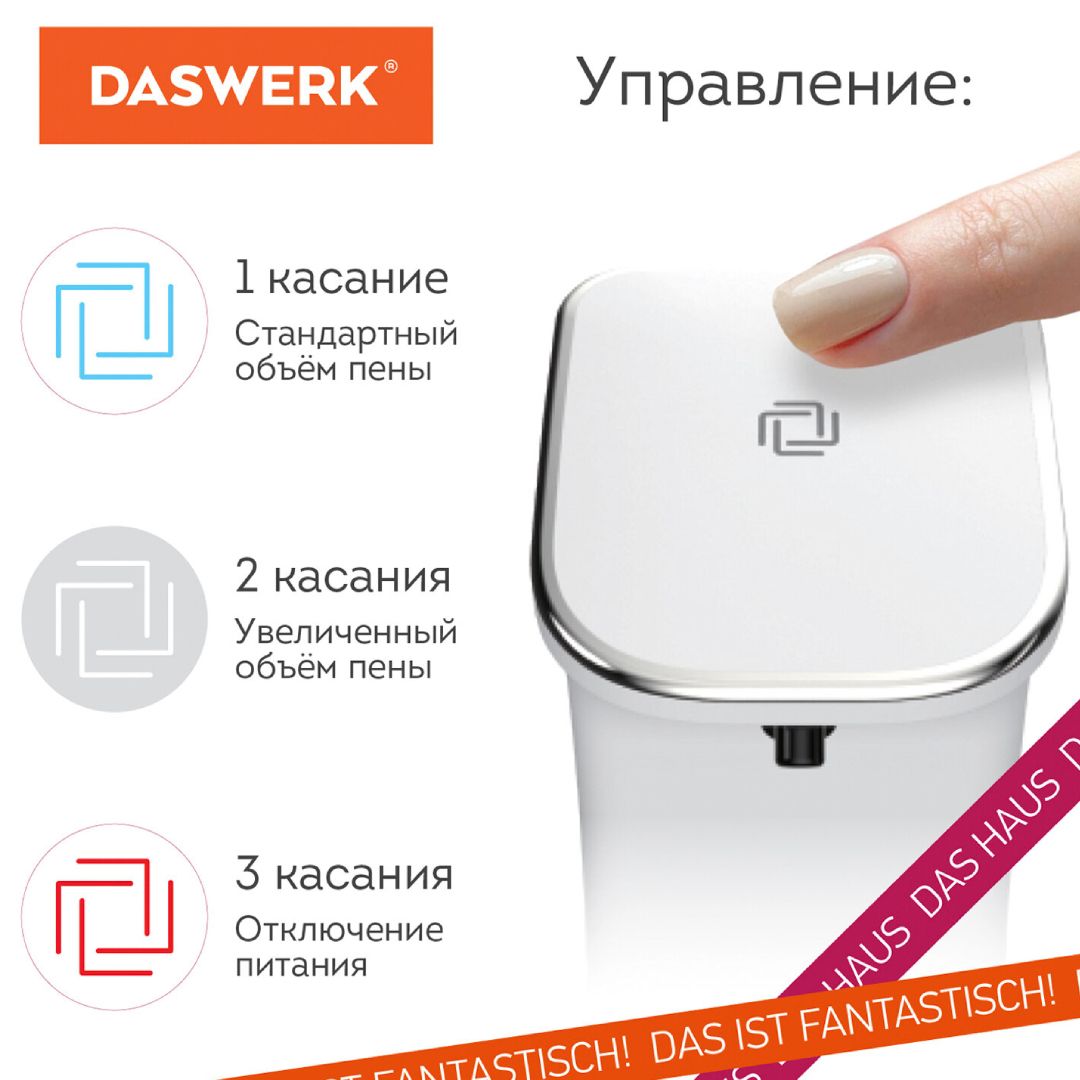 Диспенсер для жидкого мыла Daswerk, пластик, сенсорный, 350 мл, белый / Диспенсеры для жидкого мыла №2