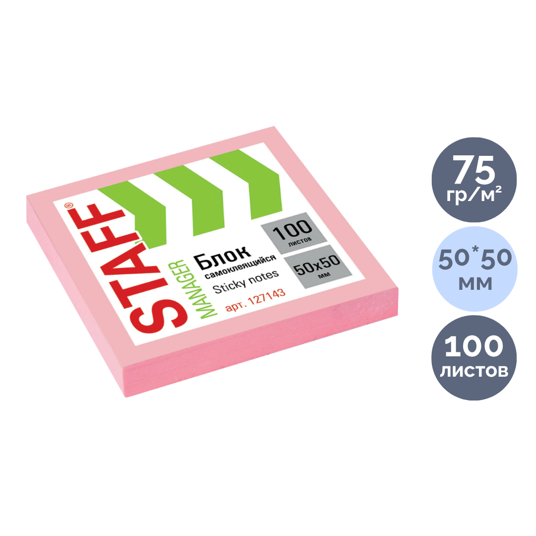 Блок самоклеящийся 50*50 мм, Staff "Manager", розовый, 100 листов / Блоки самоклеящиеся