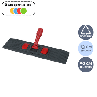Держатель МОПа Uctem Plas Rindo NP192, 50 см, ассорти / Швабры и комплекты
