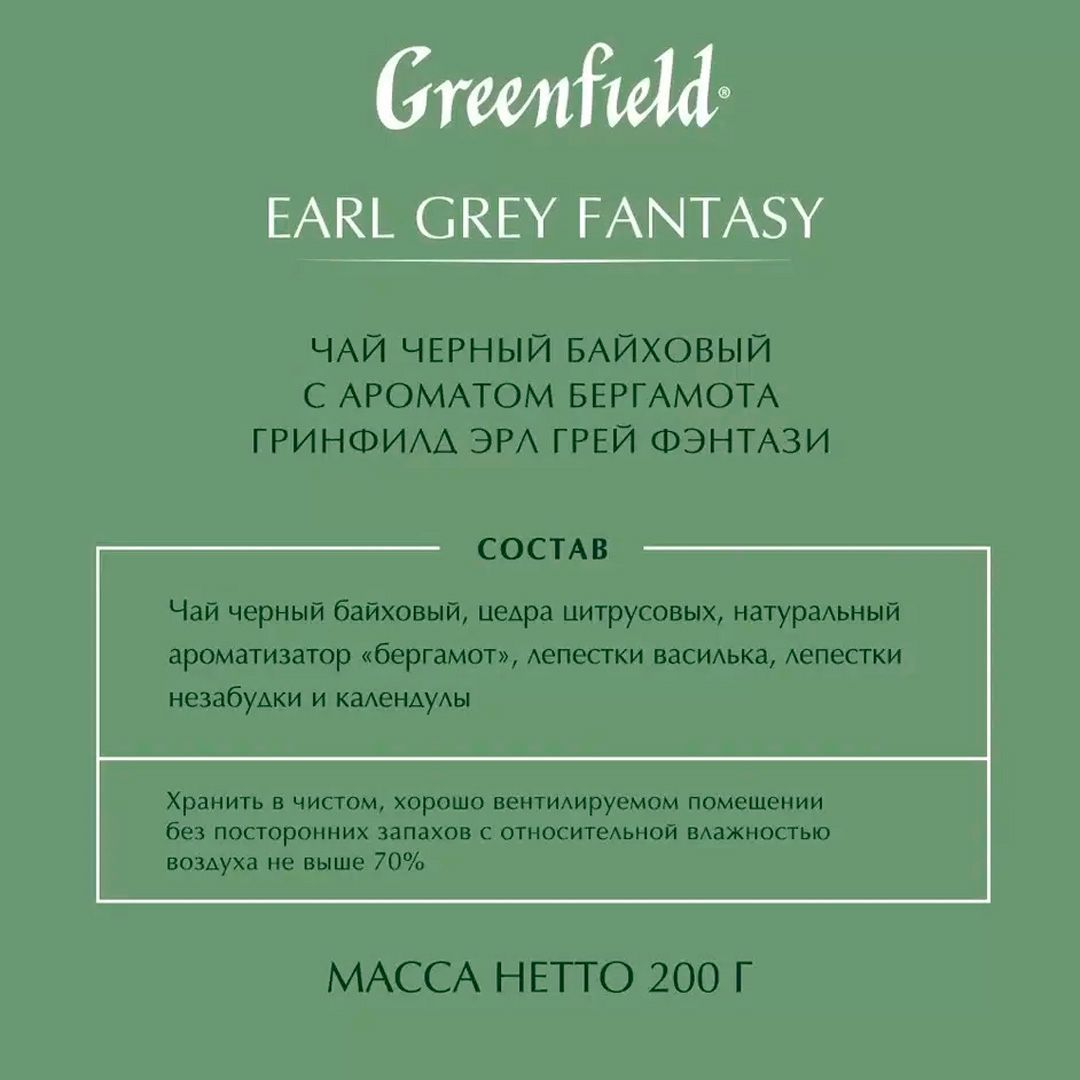 Чай Greenfield Earl Gray Fantasy, черный с бергамотом, 200 гр, листовой / Чай листовой №4
