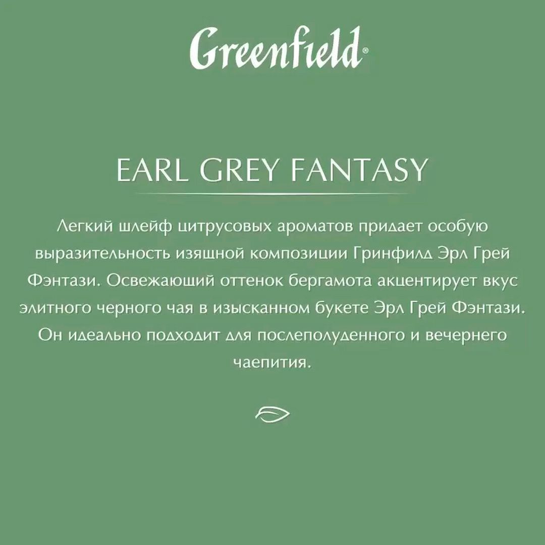 Чай Greenfield Earl Gray Fantasy, черный с бергамотом, 200 гр, листовой / Чай листовой №5