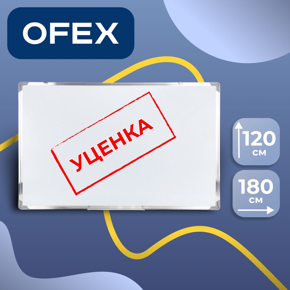 Доска магнитно-маркерная Ofex, размер 120*180 см, с полочкой для аксессуаров УЦЕНКА / Магнитно-маркерные доски