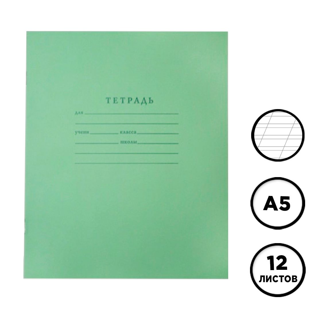 Тетрадь ученическая зеленая, 12 листов, в узкую линейку, бел. 96% / Тетради школьные