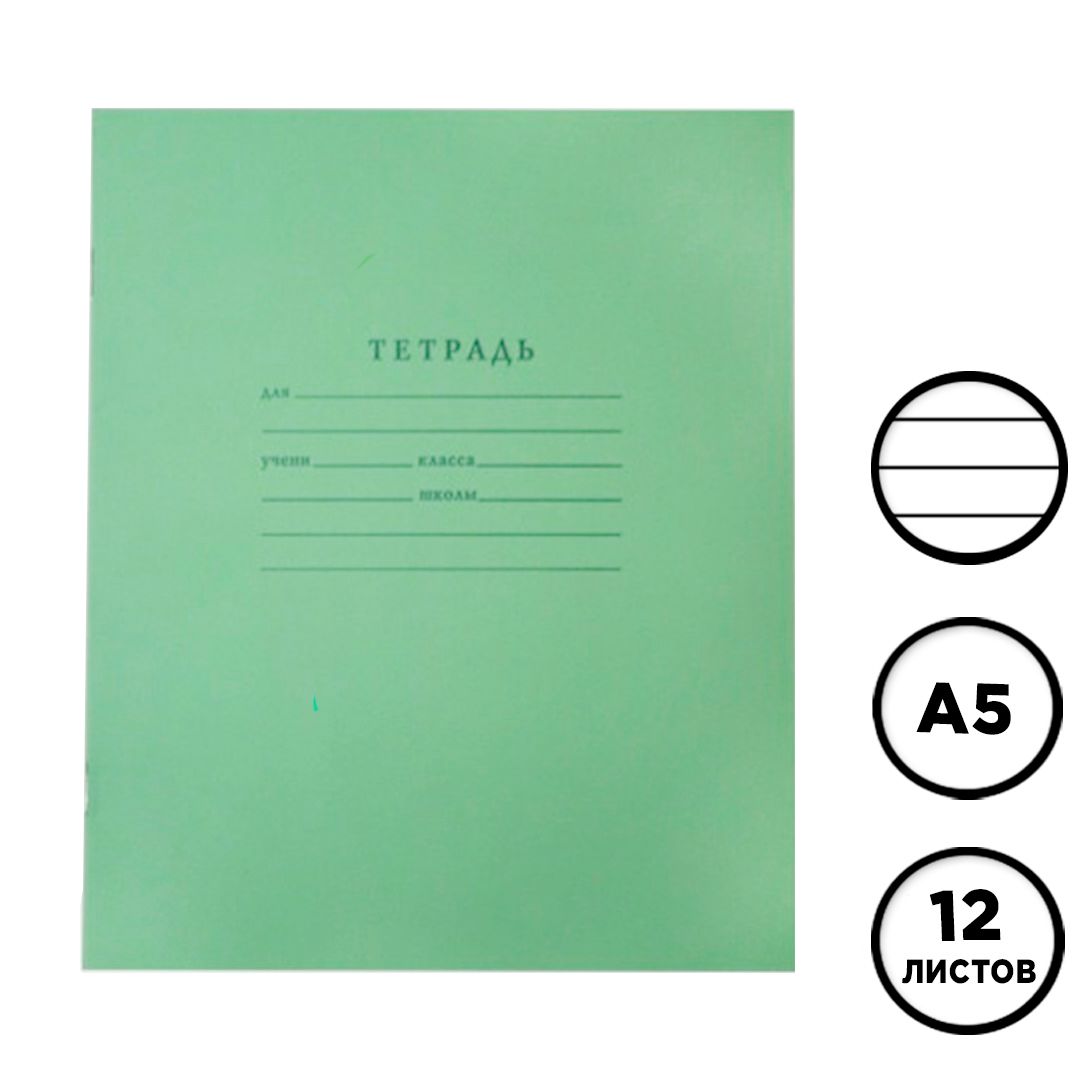Тетрадь ученическая зеленая, 12 листов, в линейку, бел. 96% / Тетради школьные