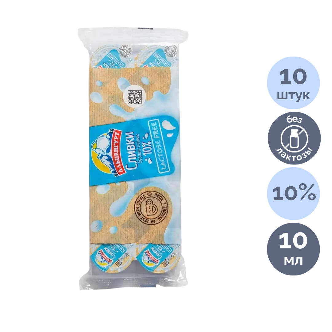 Альпенгурт кілегейі, 10 дана*10 мл, 10%, порциялы, лактозасыз / Сүт және кілегей