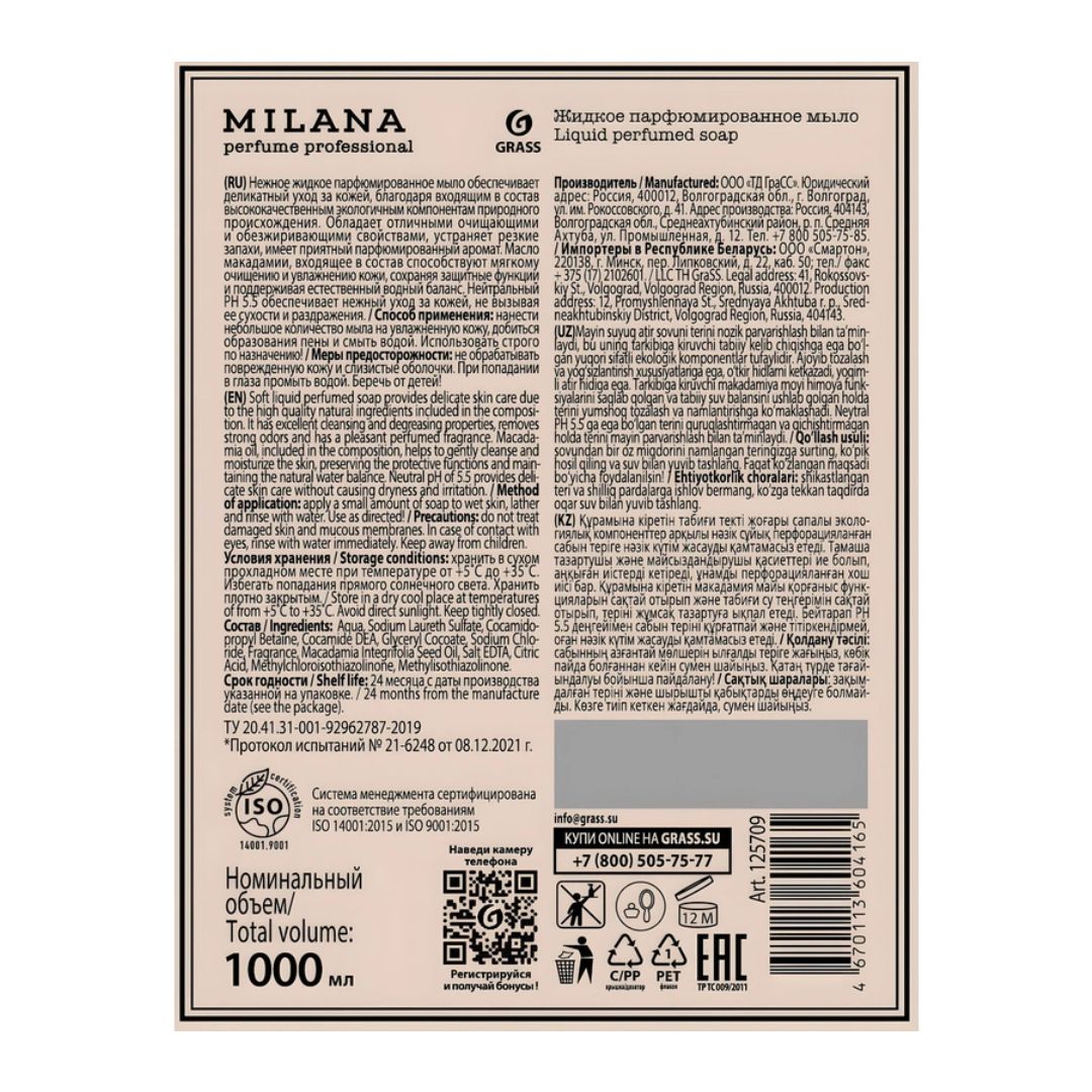 Жидкое мыло Grass Milana Perfume Professional, 1 л / Жидкое мыло №2