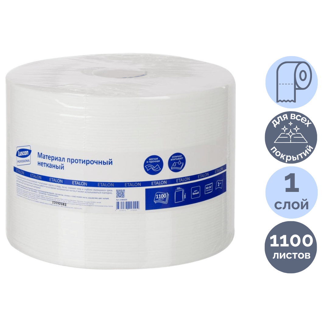 Протирочный материал Luscan Professional "W1", 250*340 мм, 1100 л/рул, белый / Средства дезинфицирующие