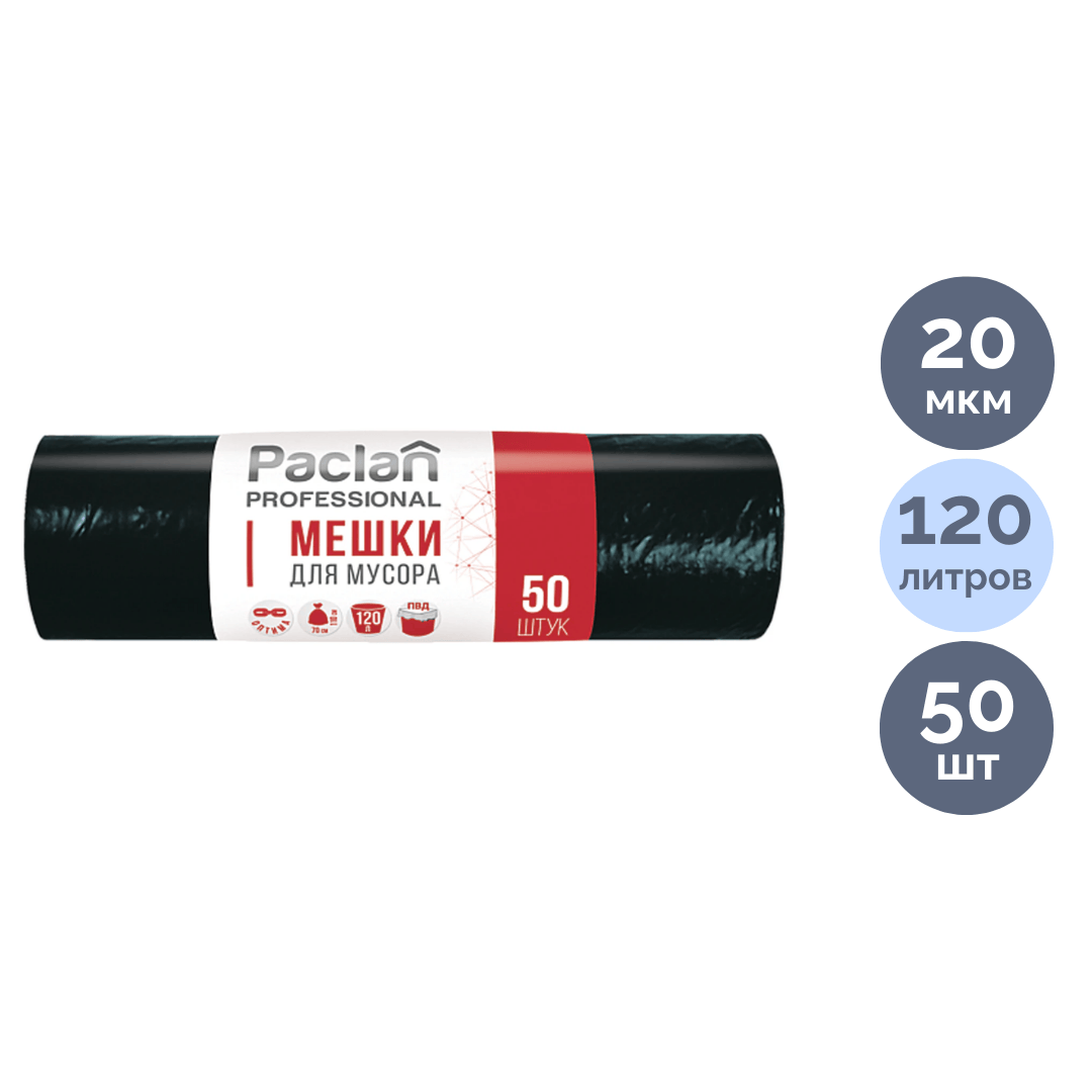 Мешки для мусора Paclan "Professional" на 120 л, 50 шт. в рулоне, черные / Пакеты для мусора