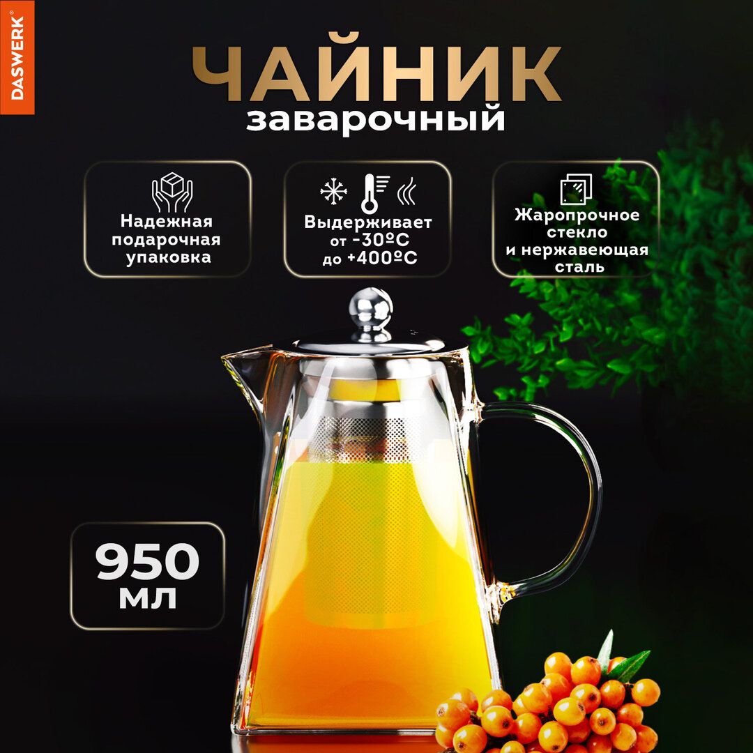 Чайник заварочный Daswerk, 950 мл / Посуда столовая №2