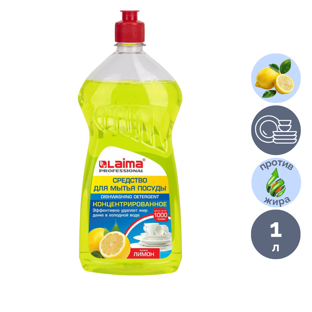 Средство для мытья посуды Laima Professional "Лимон", 1000 гр / Средства для мытья посуды