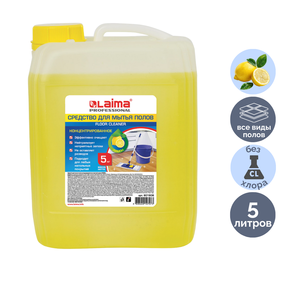 Средство для мытья полов Laima Professional "Лимон", 5000 гр / Средства для мытья полов
