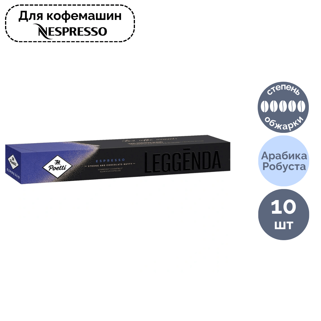 Капсуладағы кофе Poetti Leggenda Espresso, Nespresso кофемашинасы үшін, 10 капсула / Капсуладағы кофе және шай oe.kz Капсуладағы кофе Poetti Leggenda Espresso, Nespresso кофемашинасы үшін, 10 капсула / Капсуладағы кофе және шай