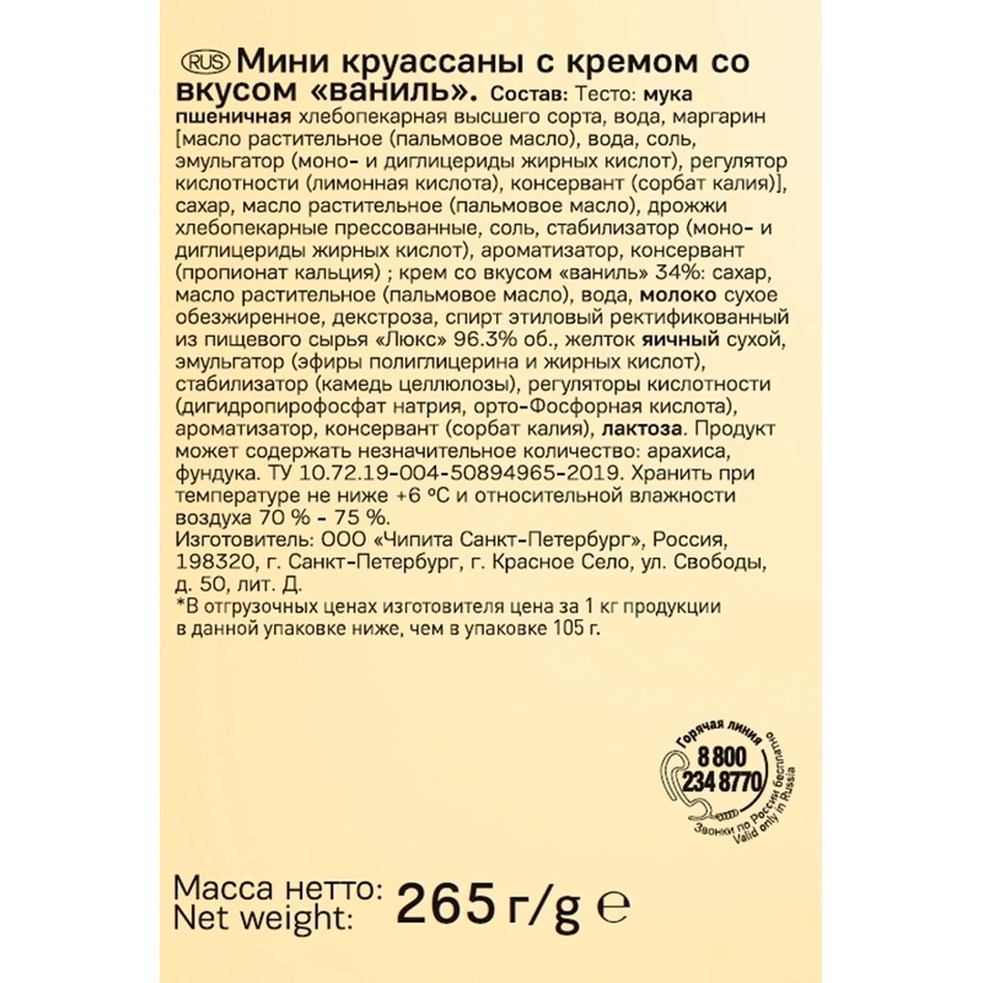 7 Days "Ваниль" мини-круассандары, 265 гр / Печенье, вафлилер, крекерлер №2