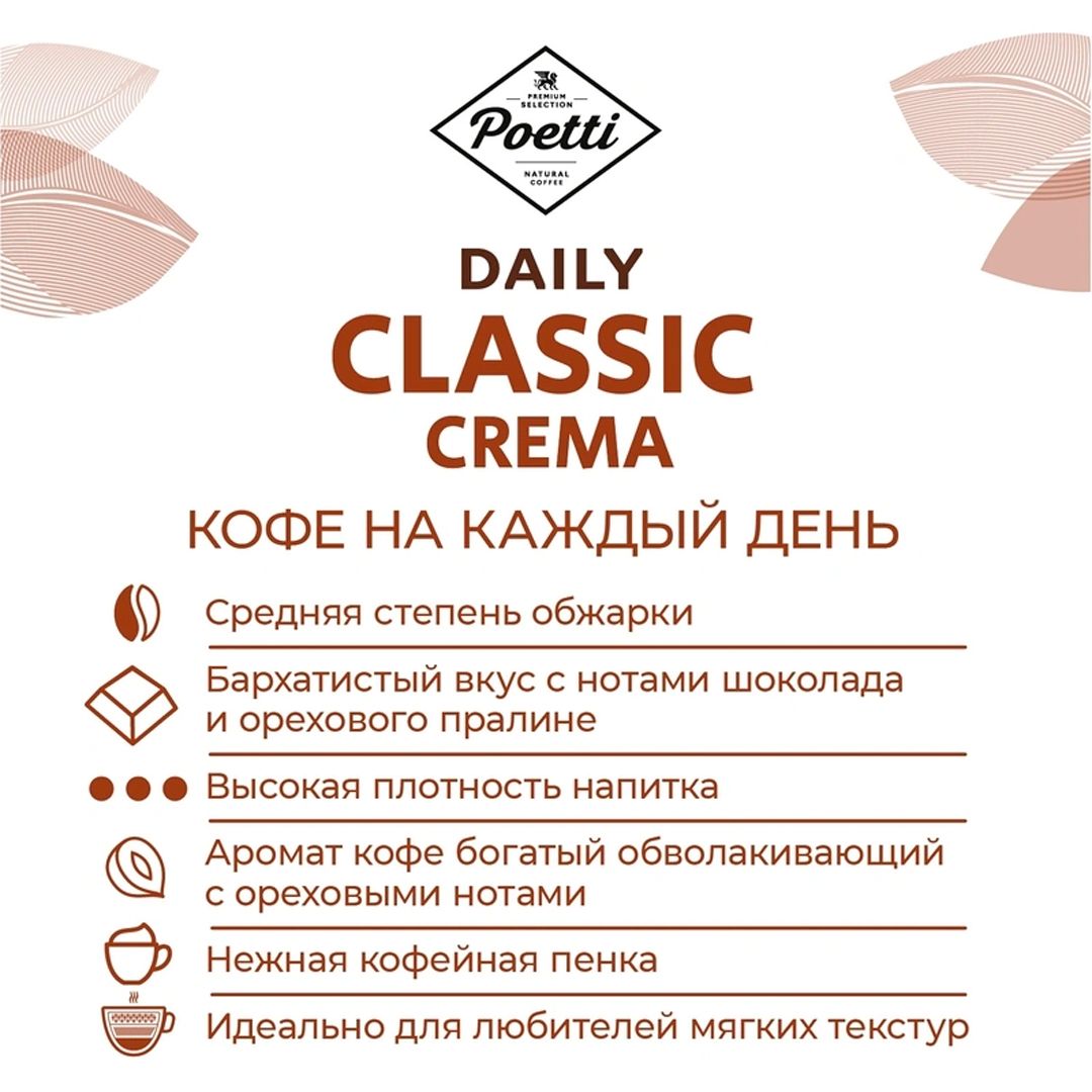 Кофе дәндері Poetti "Daily Classic Crema", орташа қуырылған, 1000 гр / Дәнді кофе №3