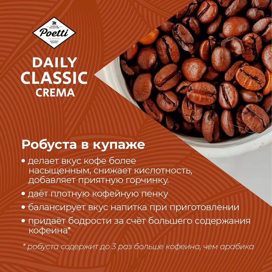 Кофе дәндері Poetti "Daily Classic Crema", орташа қуырылған, 1000 гр / Дәнді кофе №5