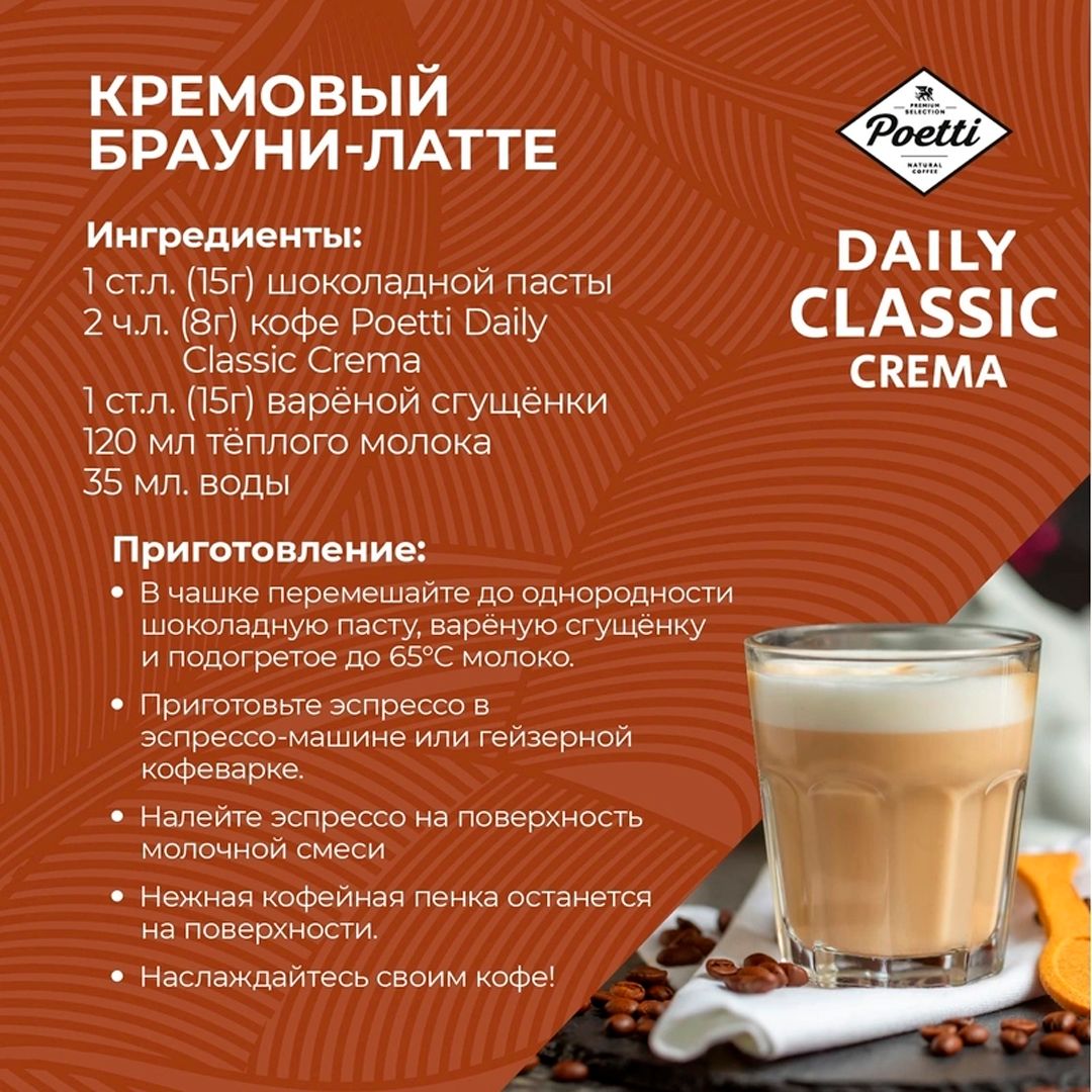 Кофе дәндері Poetti "Daily Classic Crema", орташа қуырылған, 1000 гр / Дәнді кофе №6