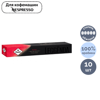 Капсуладағы кофе Poetti Leggenda Ruby, Nespresso кофемашинасы үшін, 10 капсула / Капсуладағы кофе және шай