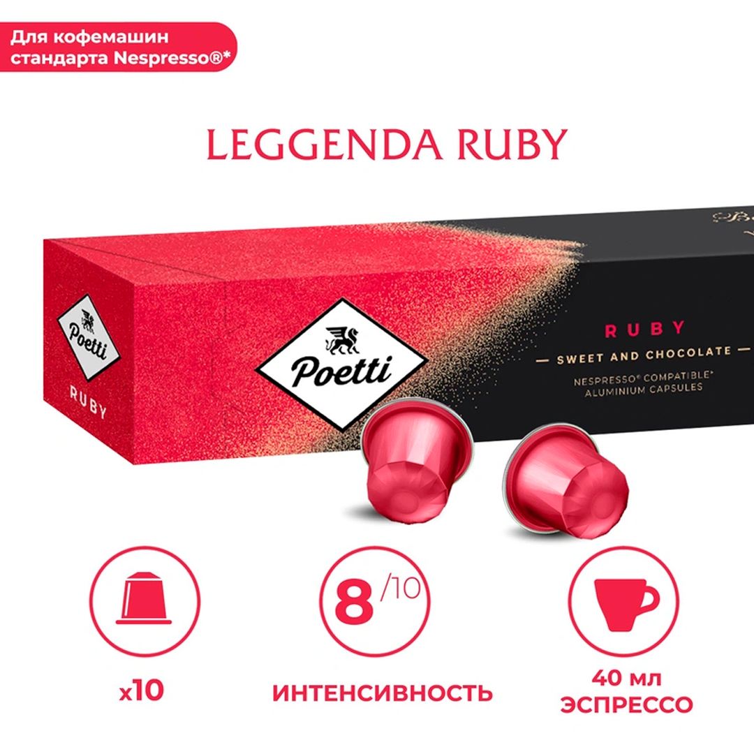 Капсуладағы кофе Poetti Leggenda Ruby, Nespresso кофемашинасы үшін, 10 капсула / Капсуладағы кофе және шай №5