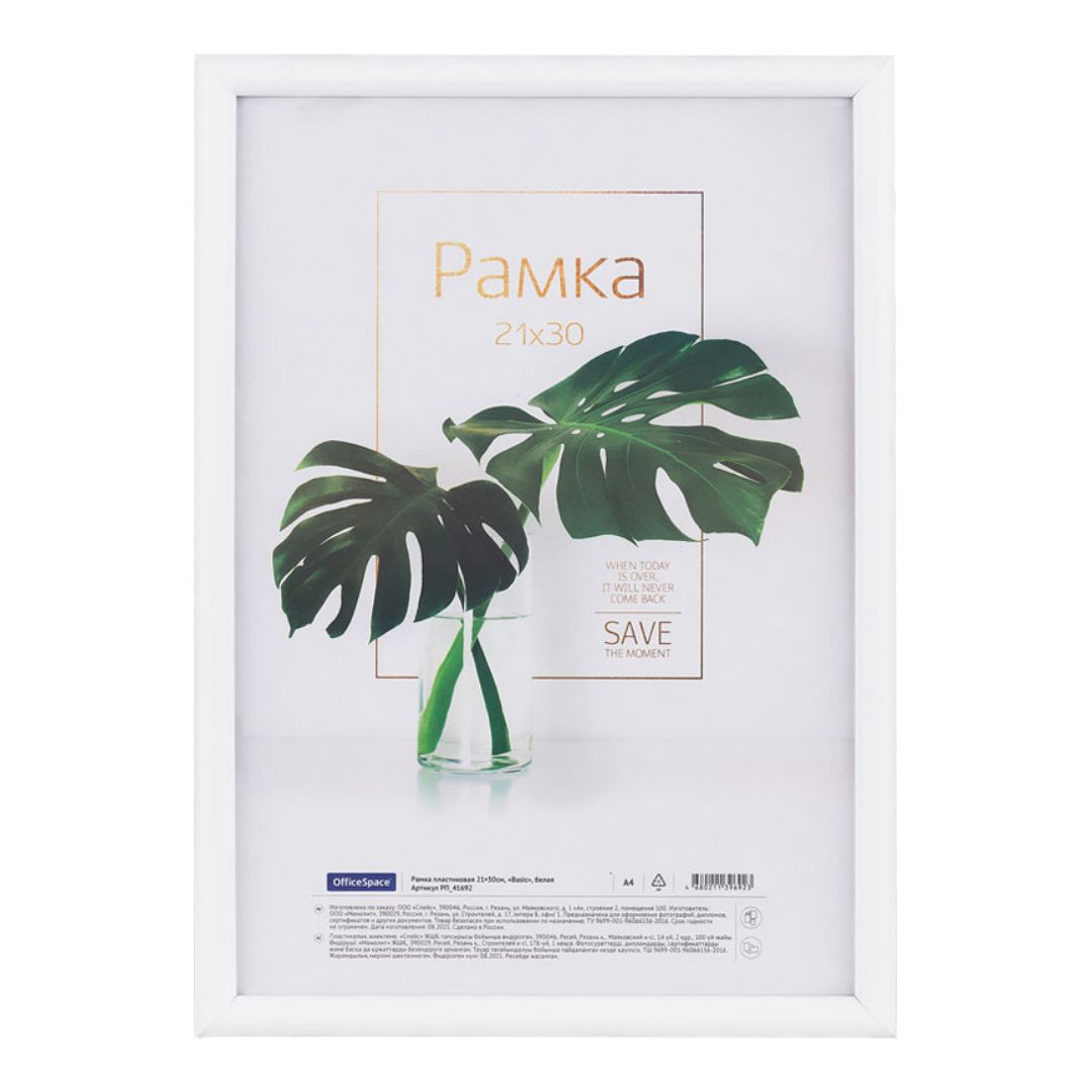 Пластикалық жақтау OfficeSpace "Basic", 15*21 см, сынбайтын шыны, ақ / Фотожақтаулар