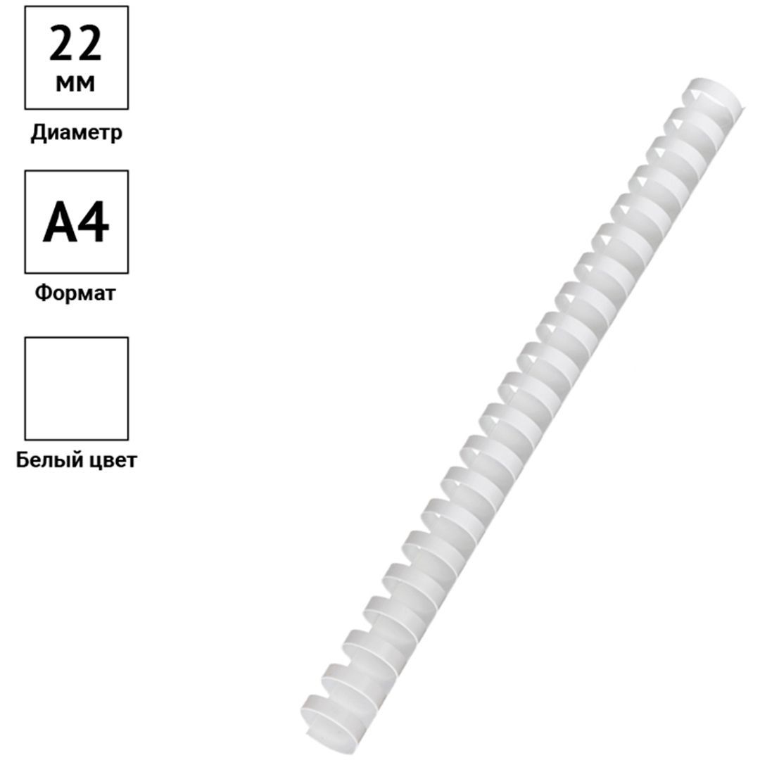 22 мм. Белые пружины для переплета OfficeSpace, для сшивания 151-180 листов, 50 шт/упак УЦЕНКА / Пружины для переплета №3