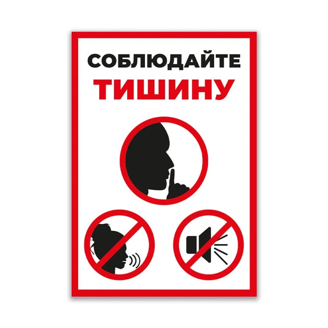 Информационная табличка "Соблюдайте тишину" / Знаки безопасности	