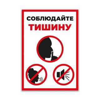 Информационная табличка "Соблюдайте тишину" / Знаки безопасности	