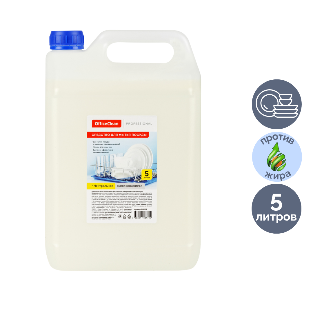 Средство для мытья посуды OfficeClean "Нейтральное", 5000 мл / Средства для мытья посуды oe.kz Средство для мытья посуды OfficeClean "Нейтральное", 5000 мл / Средства для мытья посуды