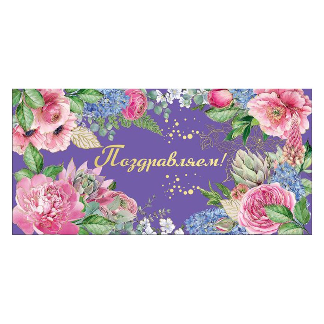 Конверт для денег Праздник "Поздравляем!", размер 82*168 мм / Упаковка подарков