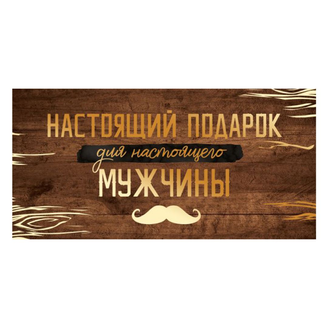 Конверт для денег Империя поздравлений "Настоящий подарок для настоящего мужчины", размер 84*168 мм / Упаковка подарков