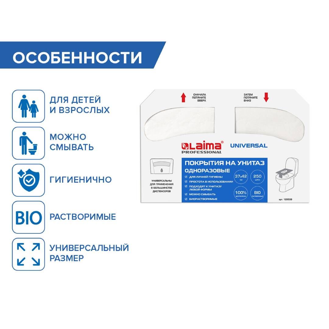 Покрытия на унитаз Laima "Система V1. Universal", сложение 1/2, 37*42 см, 250 шт/упак, белые / Покрытия на унитаз №2