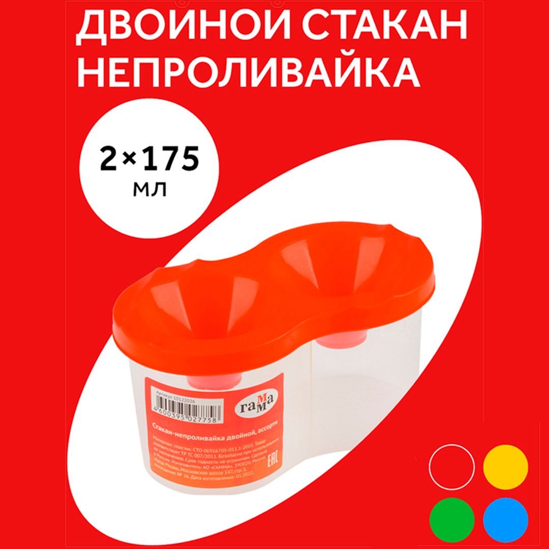 Стакан-непроливайка Гамма, двойной, ассорти / Стакан-непроливайка / палитра №2