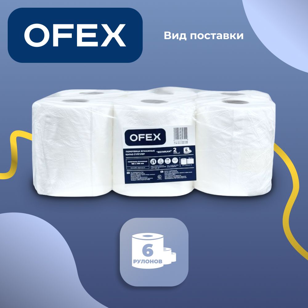 Полотенца бумажные Ofex "Великан", 2-х слойные, 80 м, белые / Полотенца бытовые №2