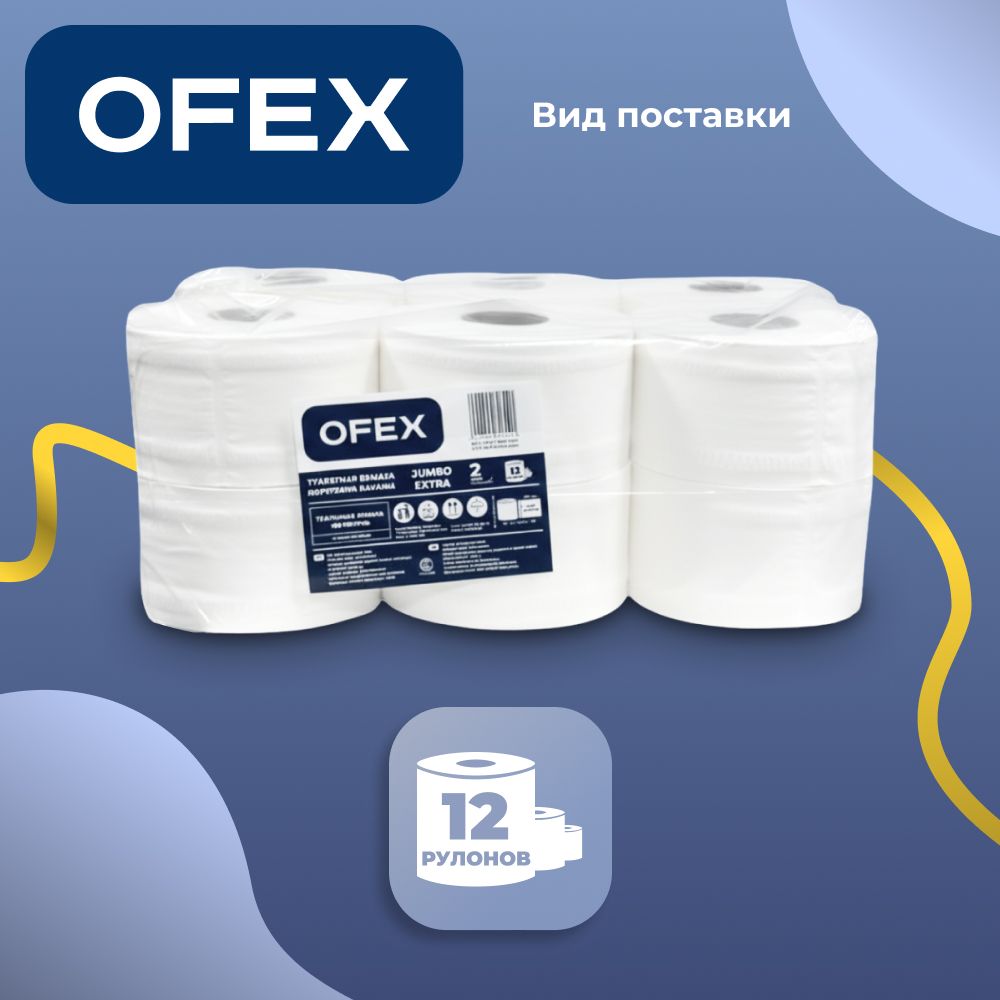 Туалетная бумага рулонная Ofex "Jumbo", 150 метров, 2-х слойная, белая / Бумага туалетная профессиональная №2