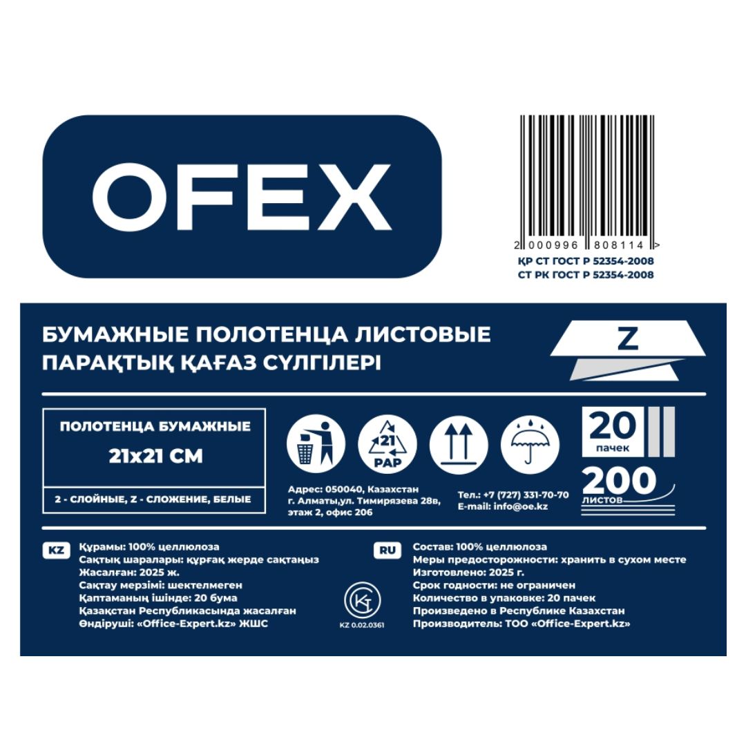 Полотенца бумажные Ofex, 2-х слойные, 21*21 см, Z-сложение, 200 шт, белые / Полотенца для диспенсеров №2