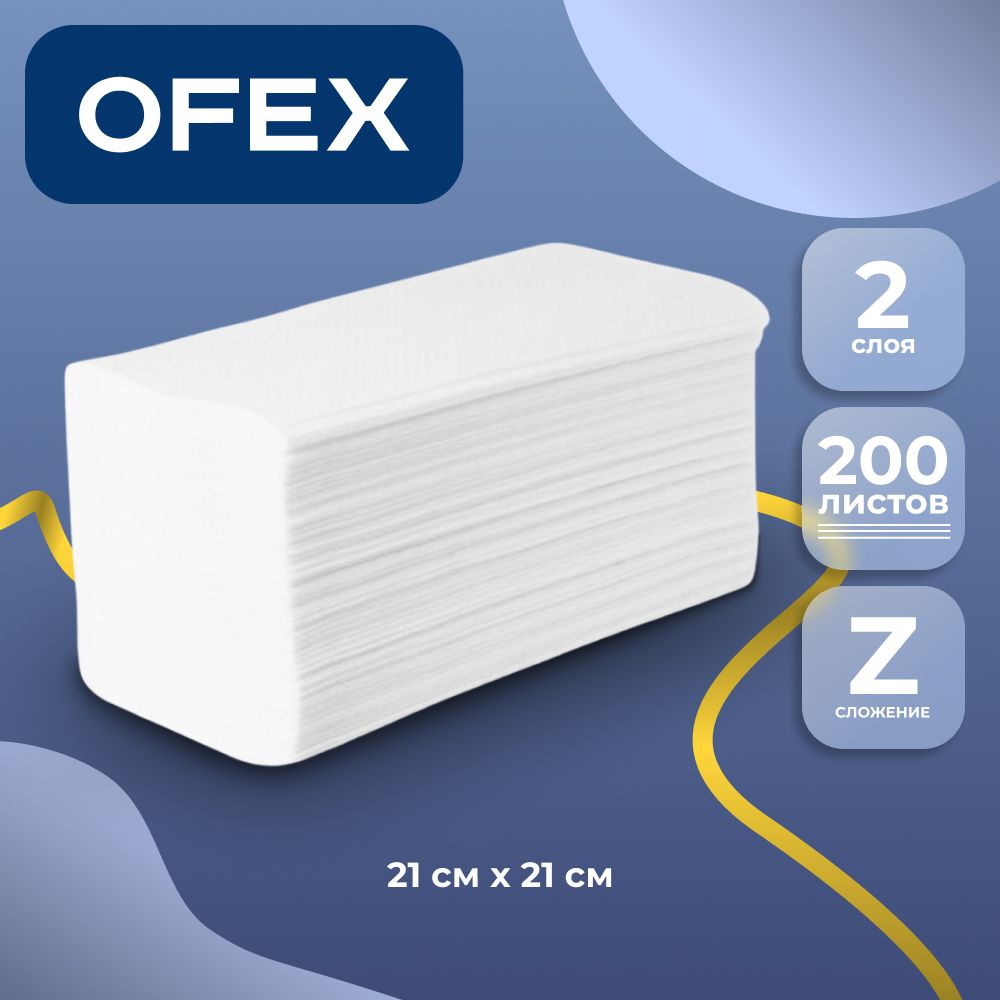Полотенца бумажные Ofex, 2-х слойные, 21*21 см, Z-сложение, 200 шт, белые / Полотенца для диспенсеров