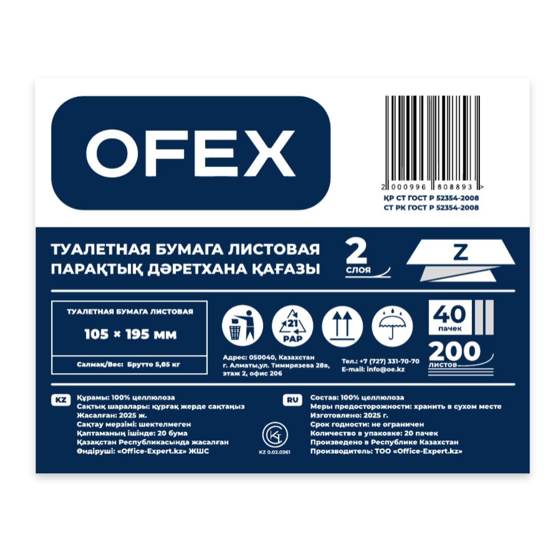 Туалетная бумага листовая Ofex, 200 л., 2-х слойная, Z-сложение, размер листа 10,5*19,5 см / Бумага туалетная профессиональная №2