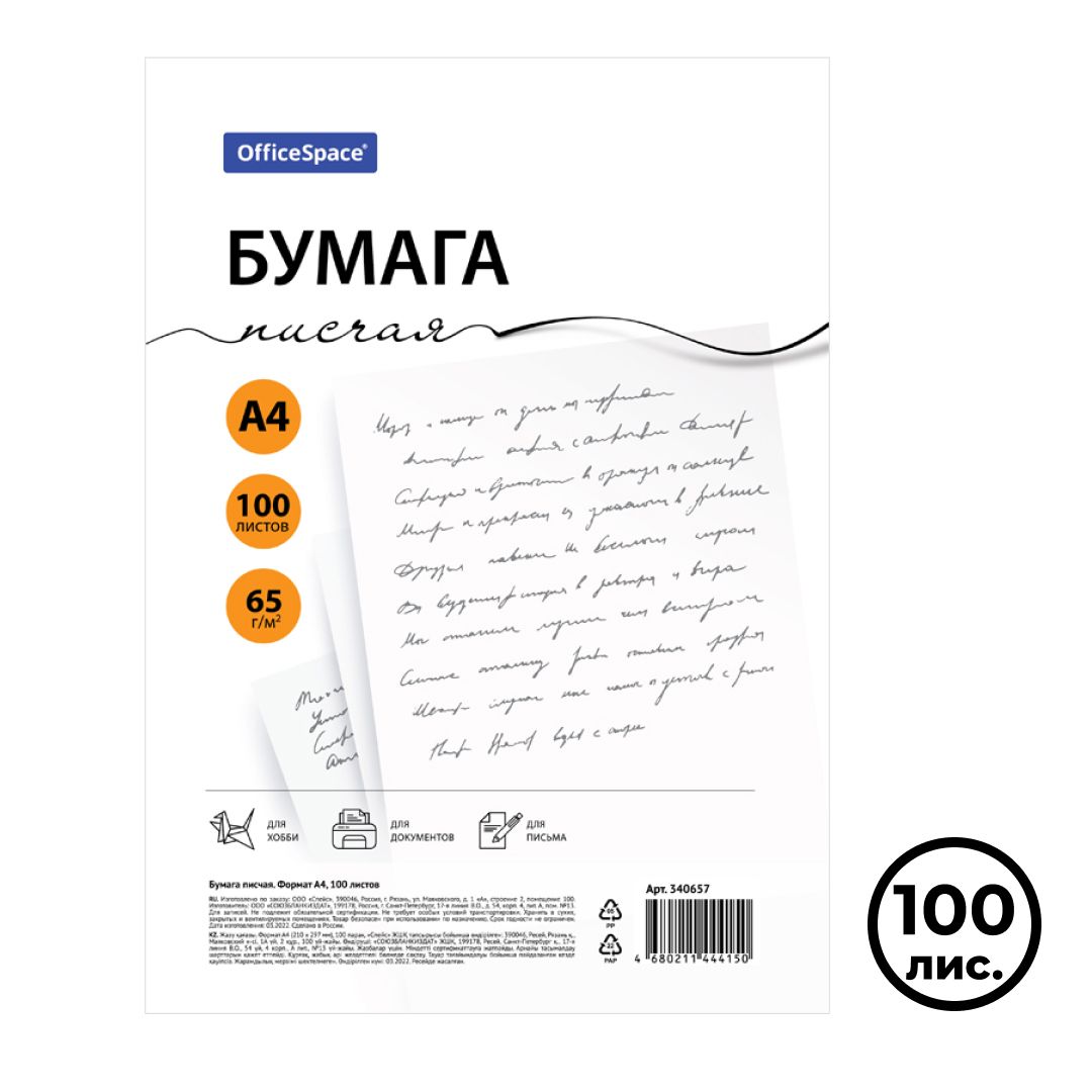 Бумага писчая OfficeSpace, А4, 65 гр/м2, 100 листов в пачке / Бумага офисная А4