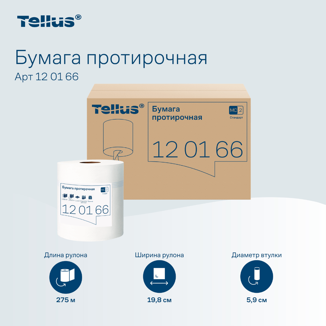 Полотенца бумажные с центральной вытяжкой Tellus, 275 м, 1-слойные, система M2, белые / Полотенца для диспенсеров №2
