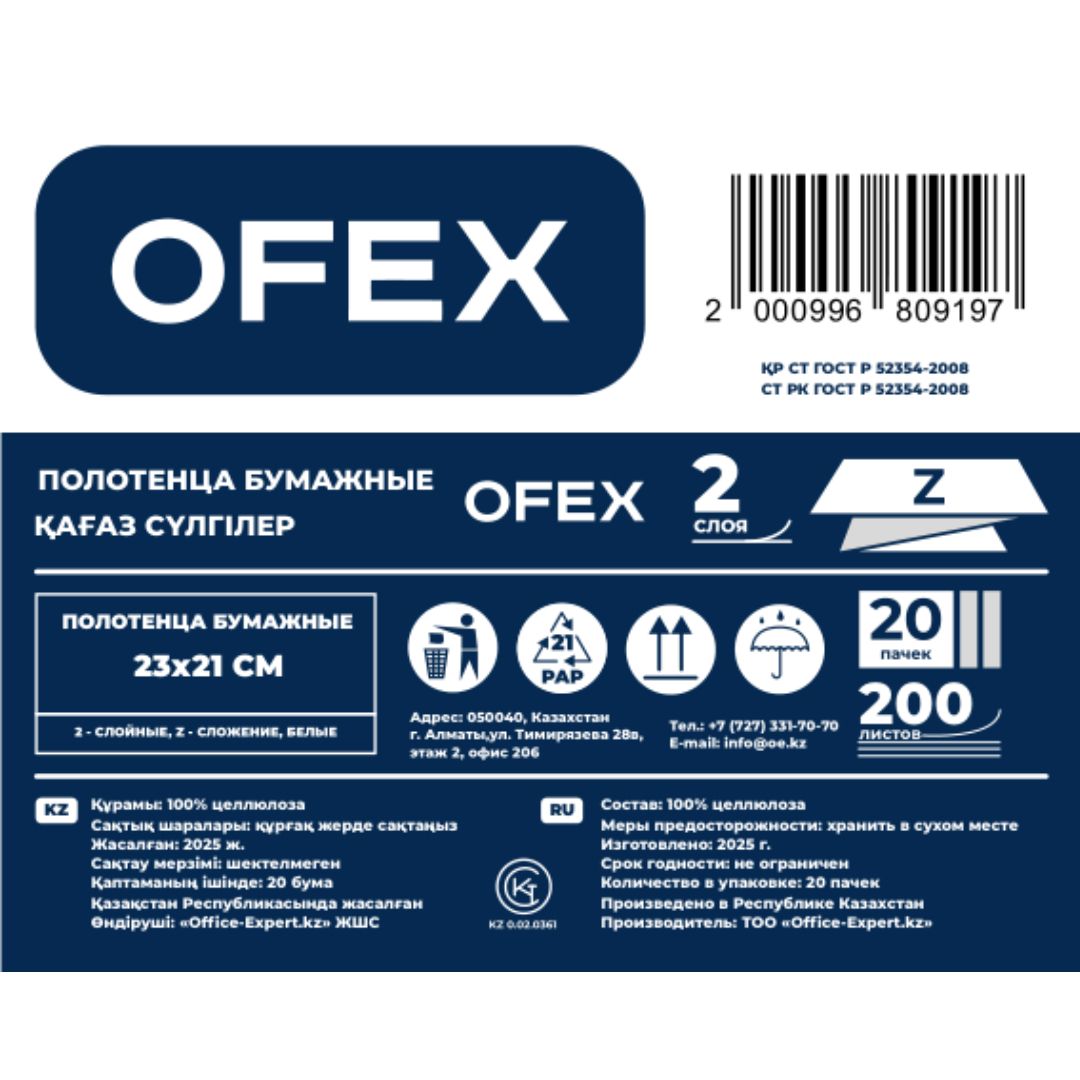 Полотенца бумажные Ofex, 2-х слойные, 23*21 см, Z-сложение, 200 шт, белые / Полотенца для диспенсеров №3