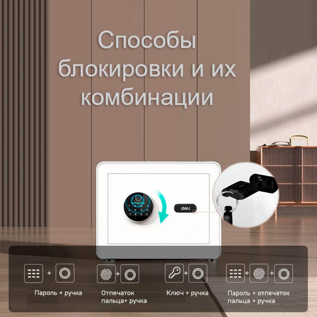 Сейф мебельный Deli "ET633", биометрический + электронный код + ключ, 350*250*250 мм, 8,5 кг, белый / Сейфы №2