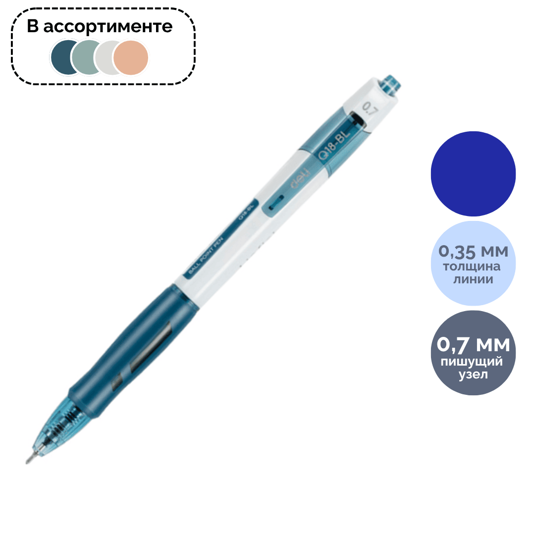 Ручка шариковая автоматическая Deli "Linfini", 0,7 мм, синяя, корпус ассорти, цена за штуку / Ручки шариковые автоматические