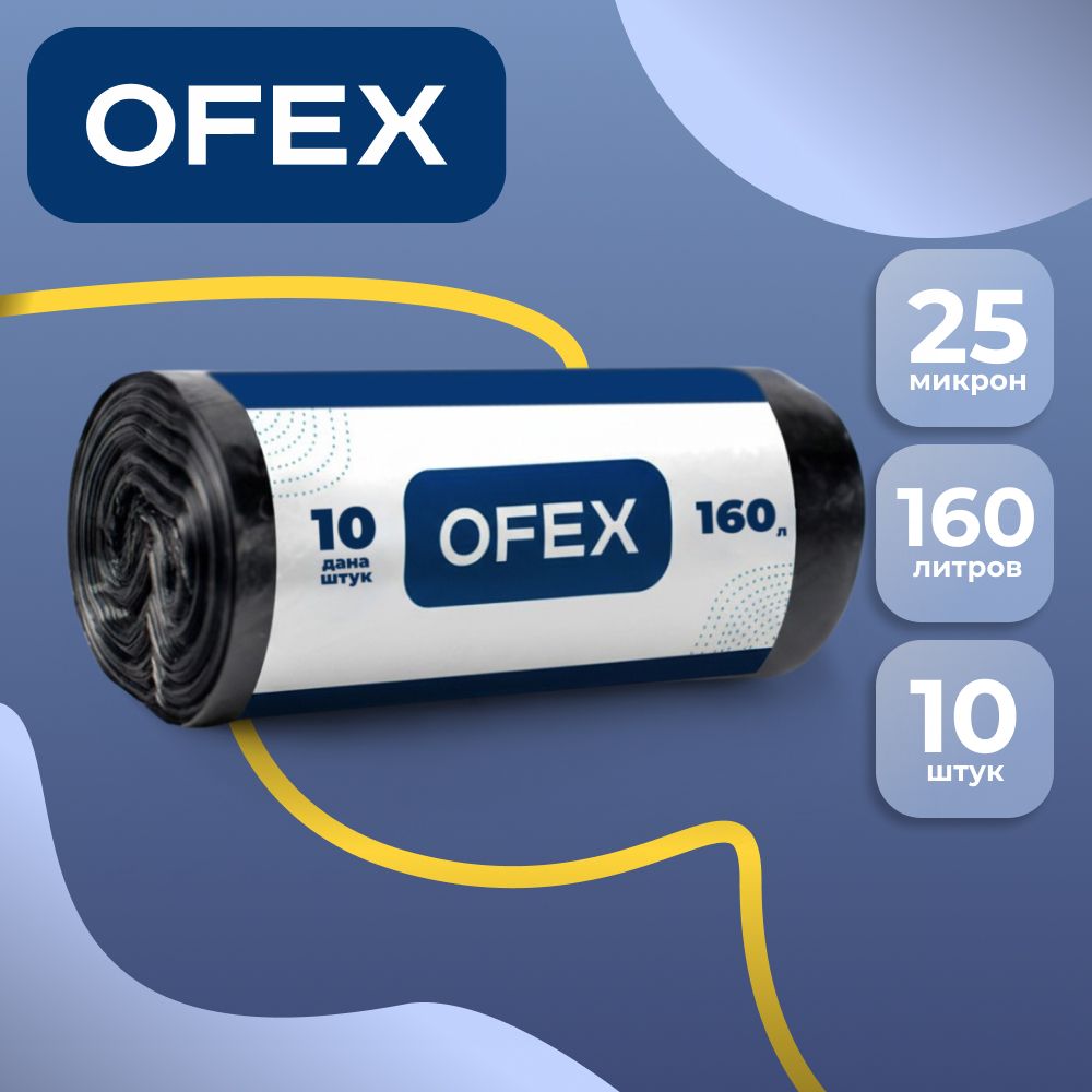Мешки для мусора Ofex на 160 л, 10 шт. в рулоне, черные / Пакеты для мусора