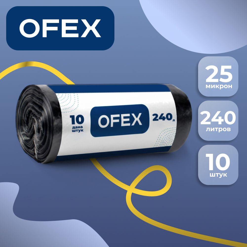 Мешки для мусора Ofex на 240 л, 10 шт. в рулоне, черные / Пакеты для мусора oe.kz Мешки для мусора Ofex на 240 л, 10 шт. в рулоне, черные / Пакеты для мусора