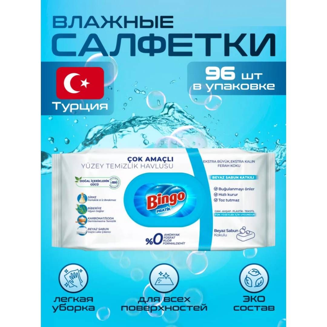 Салфетки влажные Bingo "Белое мыло", 96 штук в упаковке / Салфетки влажные косметические №2