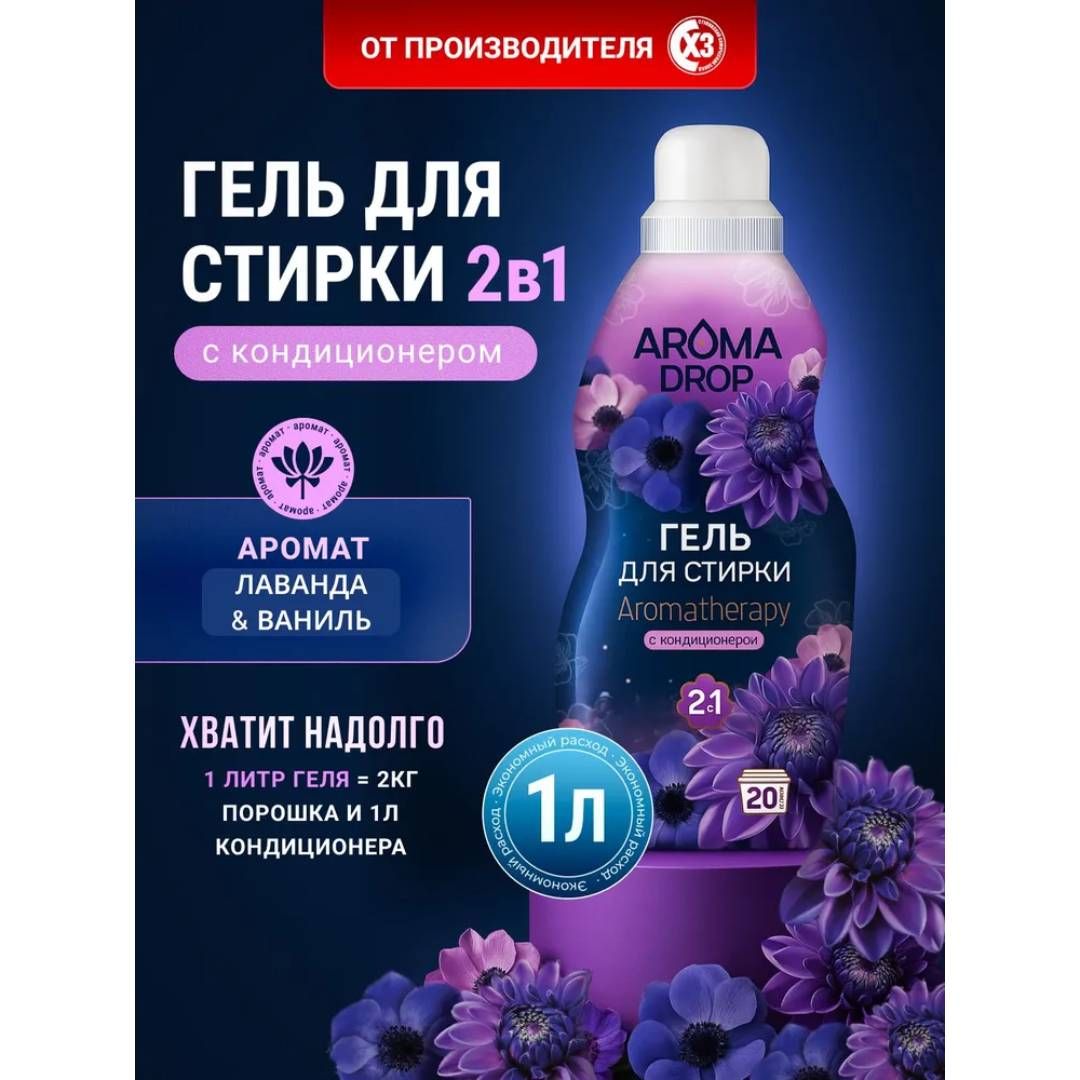 Гель для стирки Aroma Drop Aromatherapy 2в1 "Лаванда и Ваниль", 1000 мл / Стиральные порошки №3 oe.kz Гель для стирки Aroma Drop Aromatherapy 2в1 "Лаванда и Ваниль", 1000 мл / Стиральные порошки №3